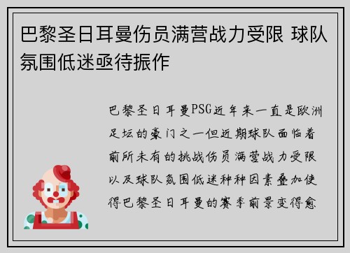 巴黎圣日耳曼伤员满营战力受限 球队氛围低迷亟待振作