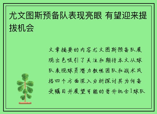 尤文图斯预备队表现亮眼 有望迎来提拔机会