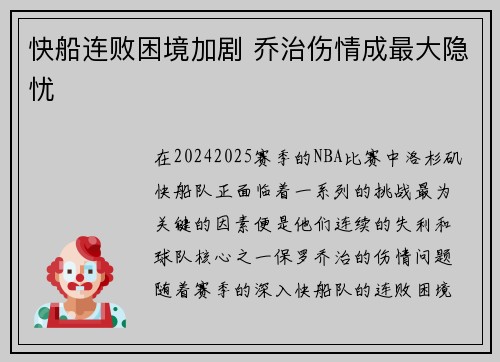 快船连败困境加剧 乔治伤情成最大隐忧