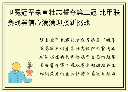 卫冕冠军豪言壮志誓夺第二冠 北甲联赛战罢信心满满迎接新挑战