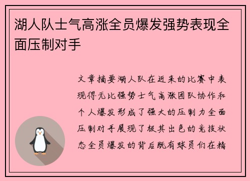 湖人队士气高涨全员爆发强势表现全面压制对手