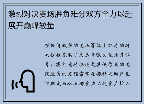 激烈对决赛场胜负难分双方全力以赴展开巅峰较量
