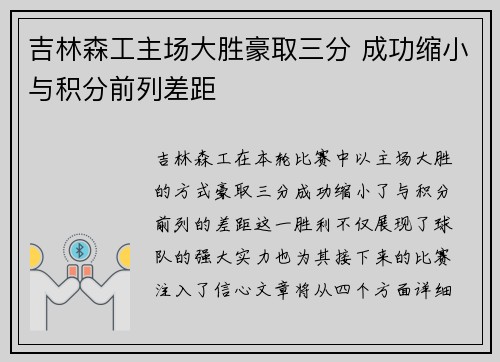 吉林森工主场大胜豪取三分 成功缩小与积分前列差距