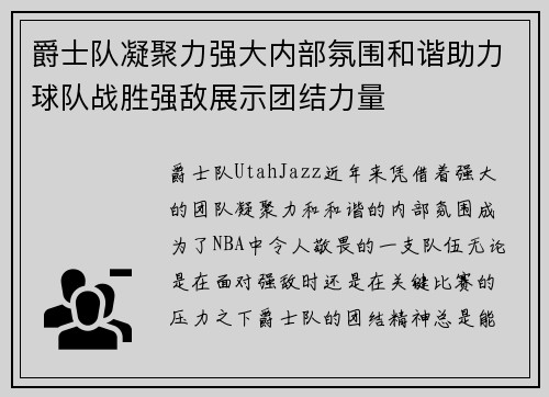 爵士队凝聚力强大内部氛围和谐助力球队战胜强敌展示团结力量