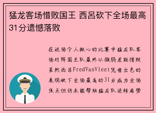 猛龙客场惜败国王 西呂砍下全场最高31分遗憾落败