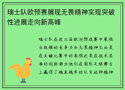 瑞士队欧预赛展现无畏精神实现突破性进展走向新高峰