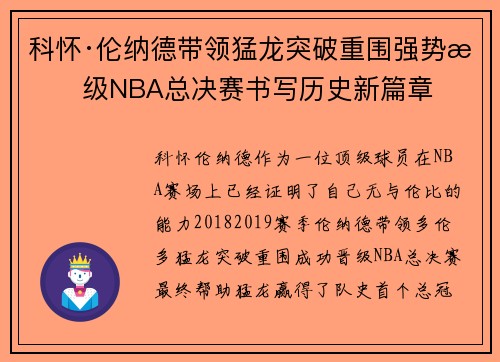科怀·伦纳德带领猛龙突破重围强势晋级NBA总决赛书写历史新篇章