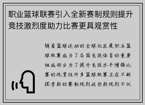 职业篮球联赛引入全新赛制规则提升竞技激烈度助力比赛更具观赏性