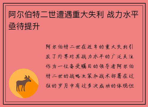阿尔伯特二世遭遇重大失利 战力水平亟待提升