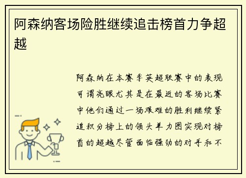 阿森纳客场险胜继续追击榜首力争超越