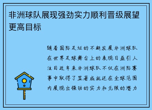 非洲球队展现强劲实力顺利晋级展望更高目标