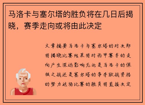 马洛卡与塞尔塔的胜负将在几日后揭晓，赛季走向或将由此决定