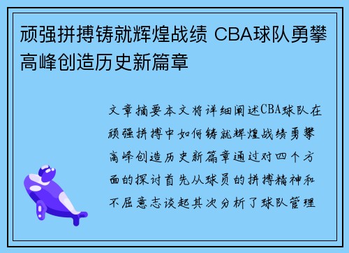 顽强拼搏铸就辉煌战绩 CBA球队勇攀高峰创造历史新篇章