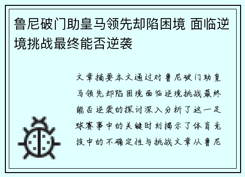 鲁尼破门助皇马领先却陷困境 面临逆境挑战最终能否逆袭