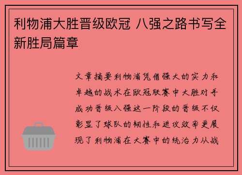 利物浦大胜晋级欧冠 八强之路书写全新胜局篇章