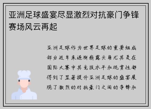 亚洲足球盛宴尽显激烈对抗豪门争锋赛场风云再起