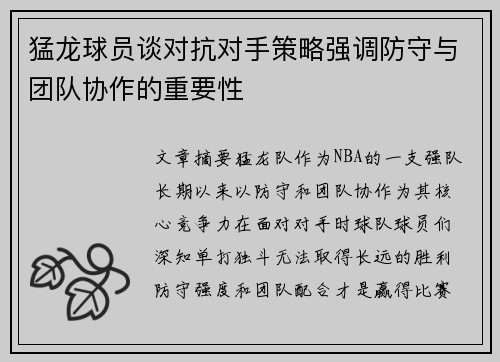 猛龙球员谈对抗对手策略强调防守与团队协作的重要性