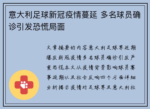 意大利足球新冠疫情蔓延 多名球员确诊引发恐慌局面