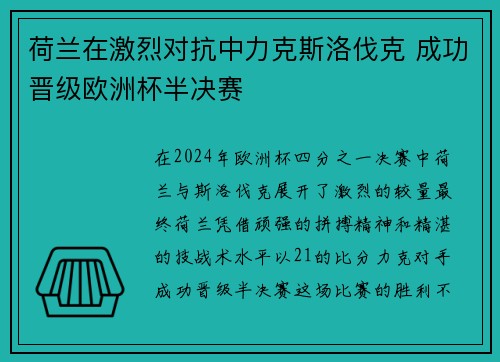 荷兰在激烈对抗中力克斯洛伐克 成功晋级欧洲杯半决赛