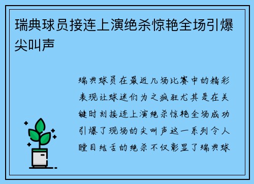 瑞典球员接连上演绝杀惊艳全场引爆尖叫声