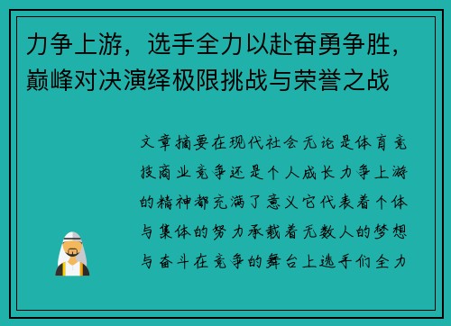 力争上游，选手全力以赴奋勇争胜，巅峰对决演绎极限挑战与荣誉之战
