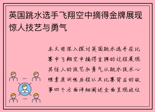 英国跳水选手飞翔空中摘得金牌展现惊人技艺与勇气