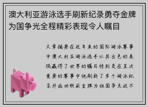 澳大利亚游泳选手刷新纪录勇夺金牌为国争光全程精彩表现令人瞩目