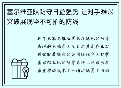 塞尔维亚队防守日益强势 让对手难以突破展现坚不可摧的防线