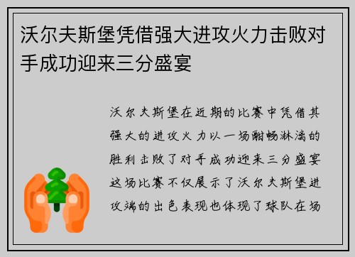 沃尔夫斯堡凭借强大进攻火力击败对手成功迎来三分盛宴