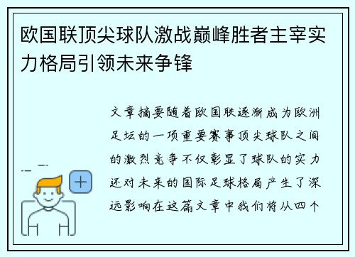 欧国联顶尖球队激战巅峰胜者主宰实力格局引领未来争锋