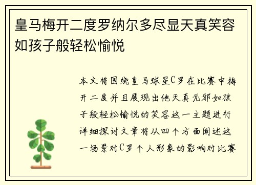 皇马梅开二度罗纳尔多尽显天真笑容如孩子般轻松愉悦