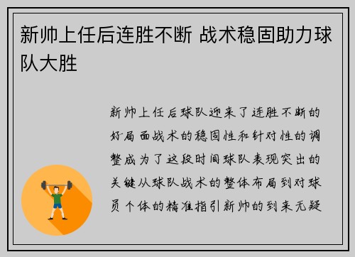新帅上任后连胜不断 战术稳固助力球队大胜