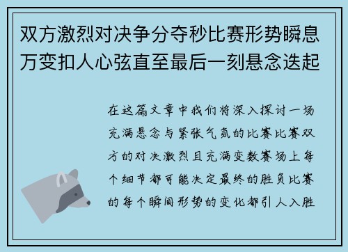 双方激烈对决争分夺秒比赛形势瞬息万变扣人心弦直至最后一刻悬念迭起