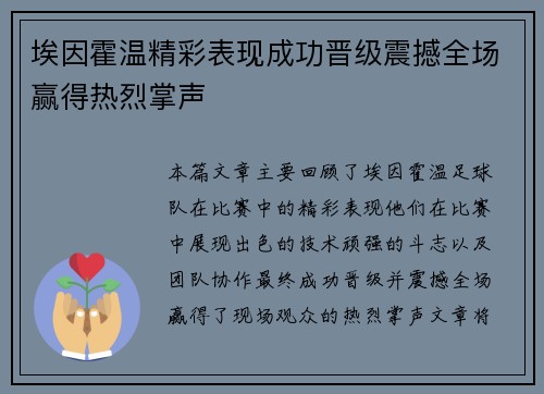 埃因霍温精彩表现成功晋级震撼全场赢得热烈掌声