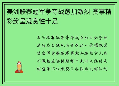 美洲联赛冠军争夺战愈加激烈 赛事精彩纷呈观赏性十足