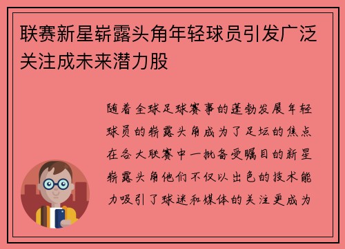联赛新星崭露头角年轻球员引发广泛关注成未来潜力股