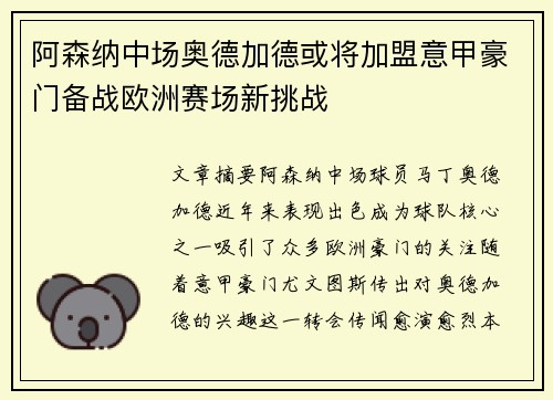 阿森纳中场奥德加德或将加盟意甲豪门备战欧洲赛场新挑战