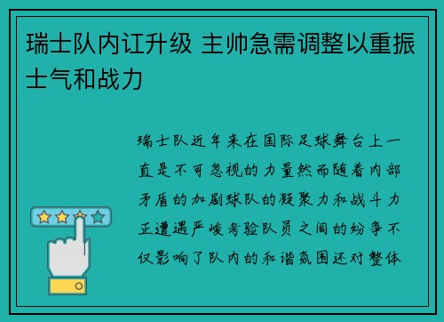 瑞士队内讧升级 主帅急需调整以重振士气和战力