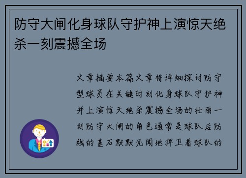 防守大闸化身球队守护神上演惊天绝杀一刻震撼全场