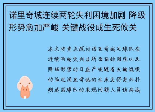 诺里奇城连续两轮失利困境加剧 降级形势愈加严峻 关键战役成生死攸关