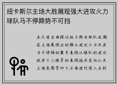 纽卡斯尔主场大胜展现强大进攻火力球队马不停蹄势不可挡