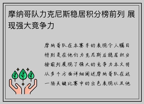 摩纳哥队力克尼斯稳居积分榜前列 展现强大竞争力