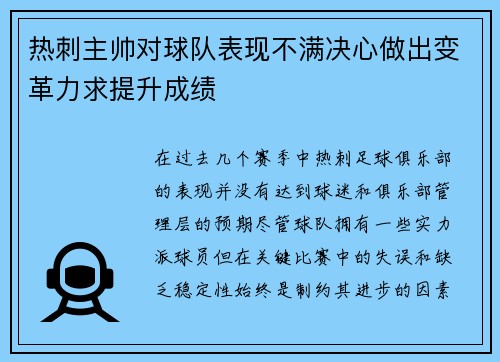 热刺主帅对球队表现不满决心做出变革力求提升成绩
