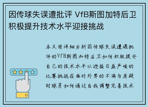 因传球失误遭批评 VfB斯图加特后卫积极提升技术水平迎接挑战