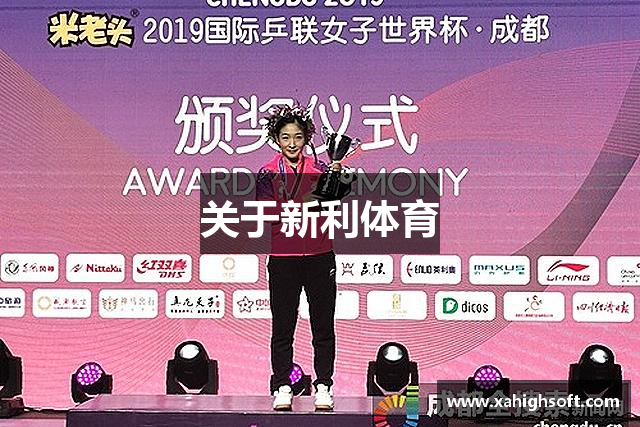 关于新利体育